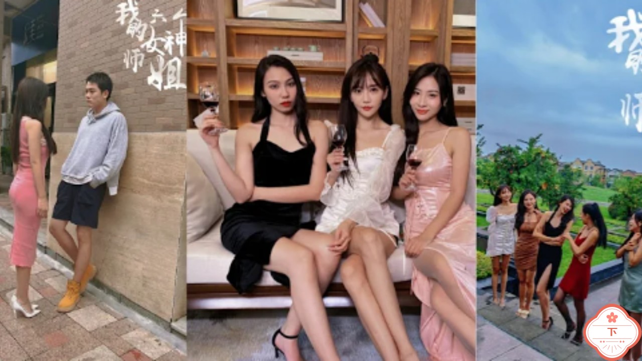 我的六个女神师姐（下）