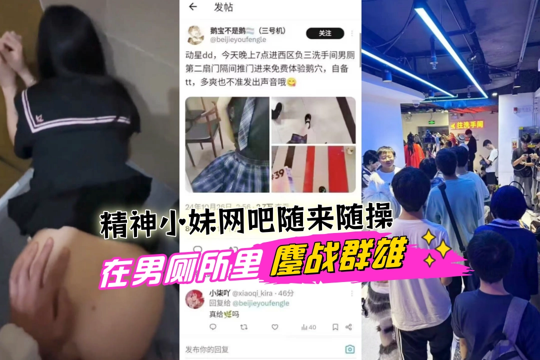 网传东莞星动网吧 精神小妹在男厕所里鏖战群雄随来随操 消息传开厕所前排满了人