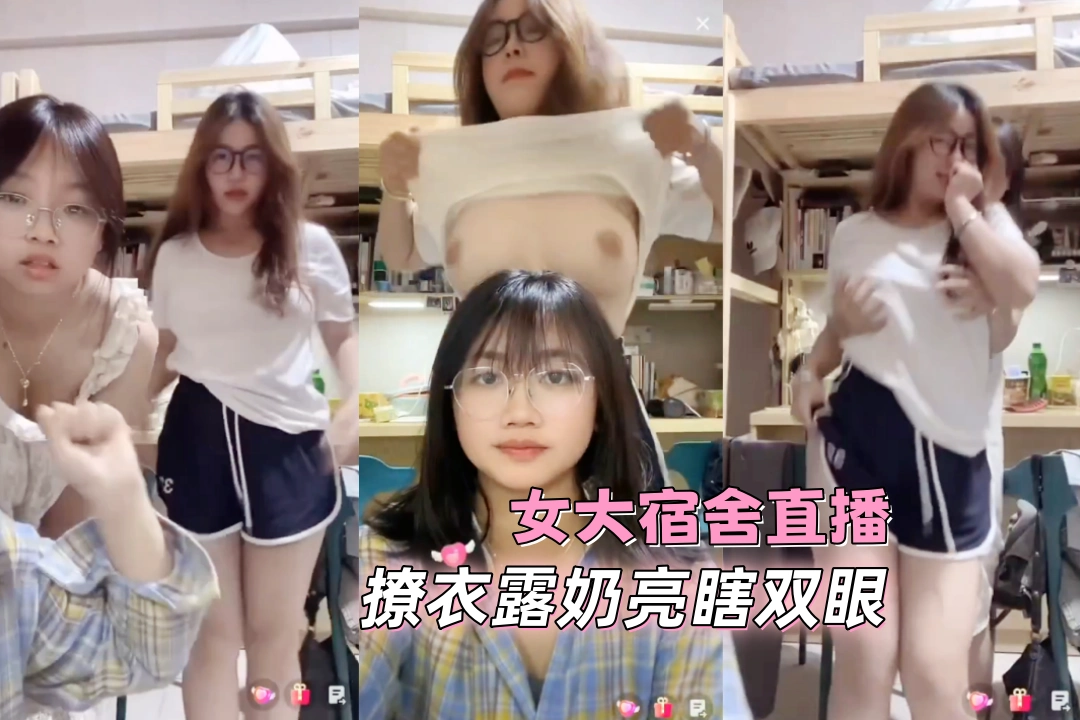 山西师大女生宿舍直播 搞笑互动挑逗网友 玩得兴起撩衣露奶亮瞎双眼