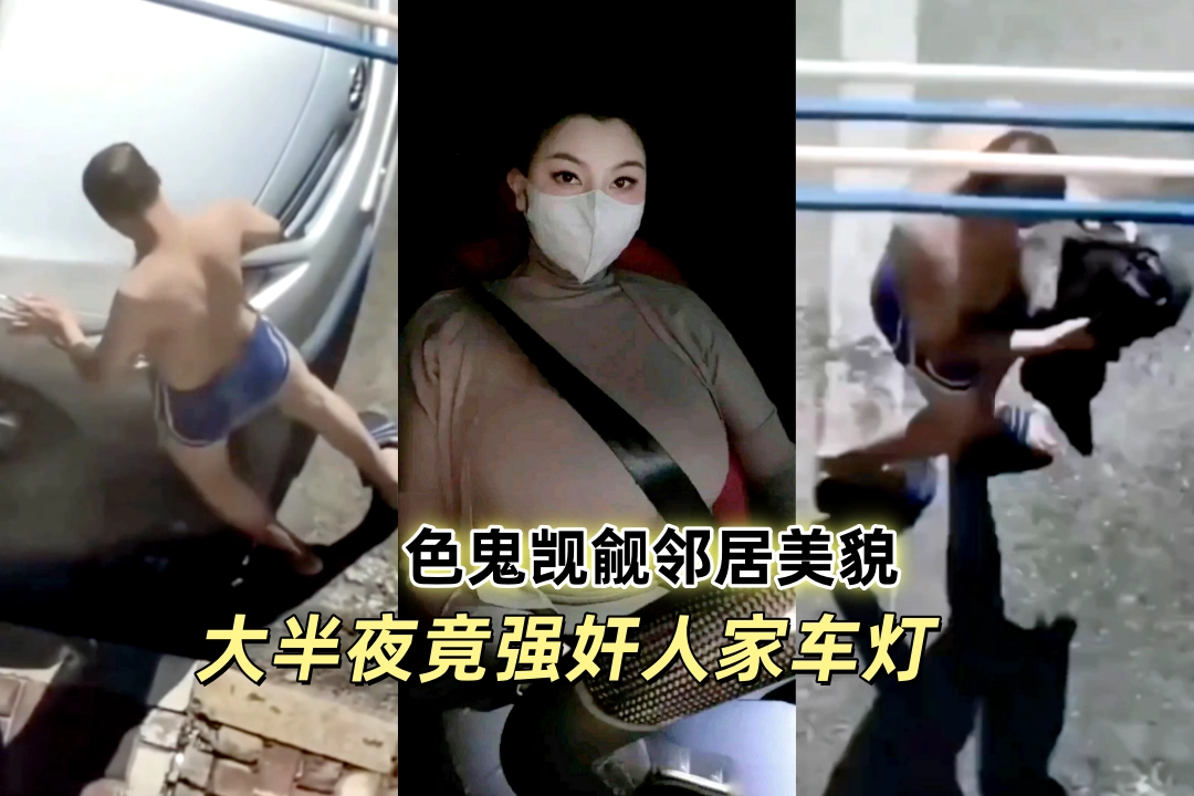 广州一街坊觊觎女邻居的美色 追求无果 大半夜把人家的车灯强奸了