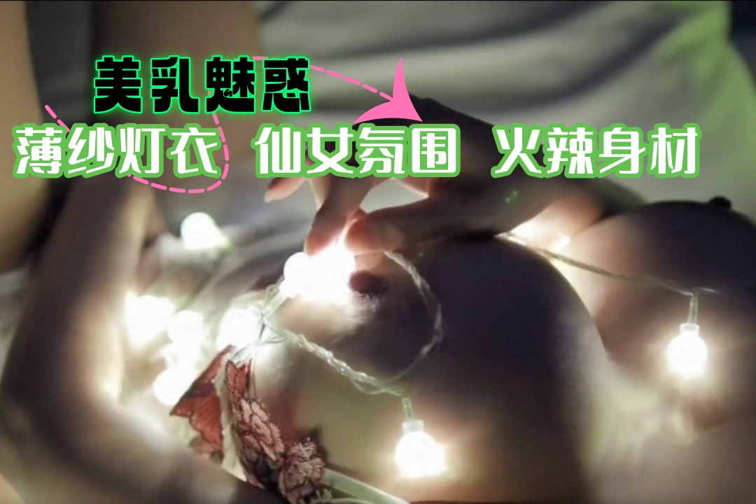 薄沙溢少女用灯光装饰自己的大奶 仙气飘飘魅惑十足