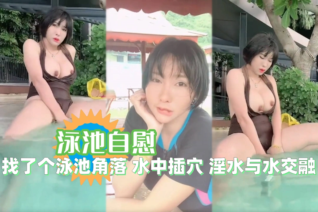 muaymyb  游泳池里面找了个没人的地方自慰