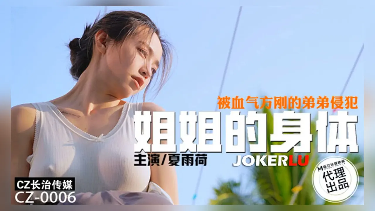 长治传媒 CZ-0006 姐姐的身体被血气方刚的弟弟侵犯