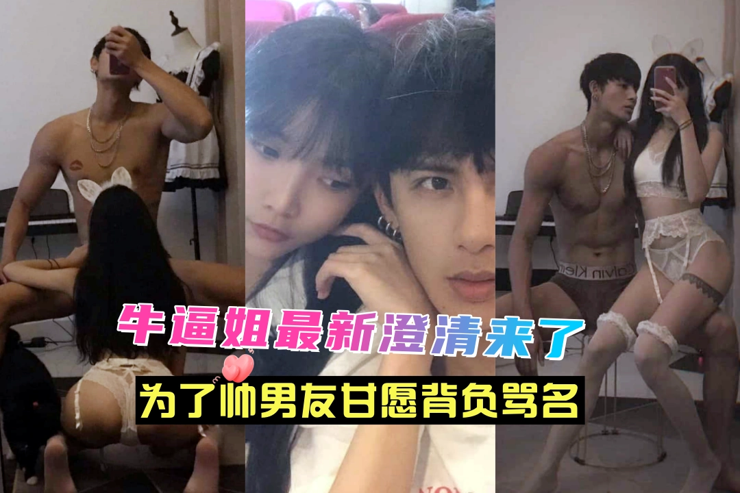 网络三幻神之一 牛逼姐最新澄清来了 原来当年的她也是受害者 为了八块腹肌男友甘愿背负骂名