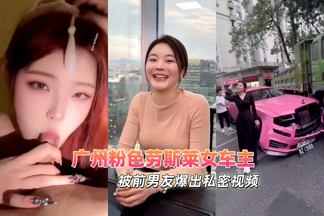 广州粉色劳斯莱女车主因一场车祸火了 前男友爆出她的另一面 多财多艺谁不爱呢