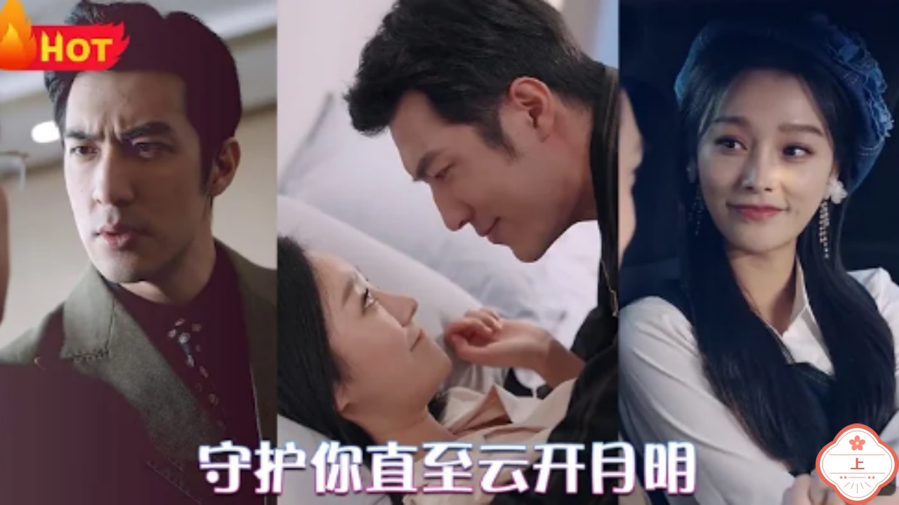 守护你直至云开月明（上）