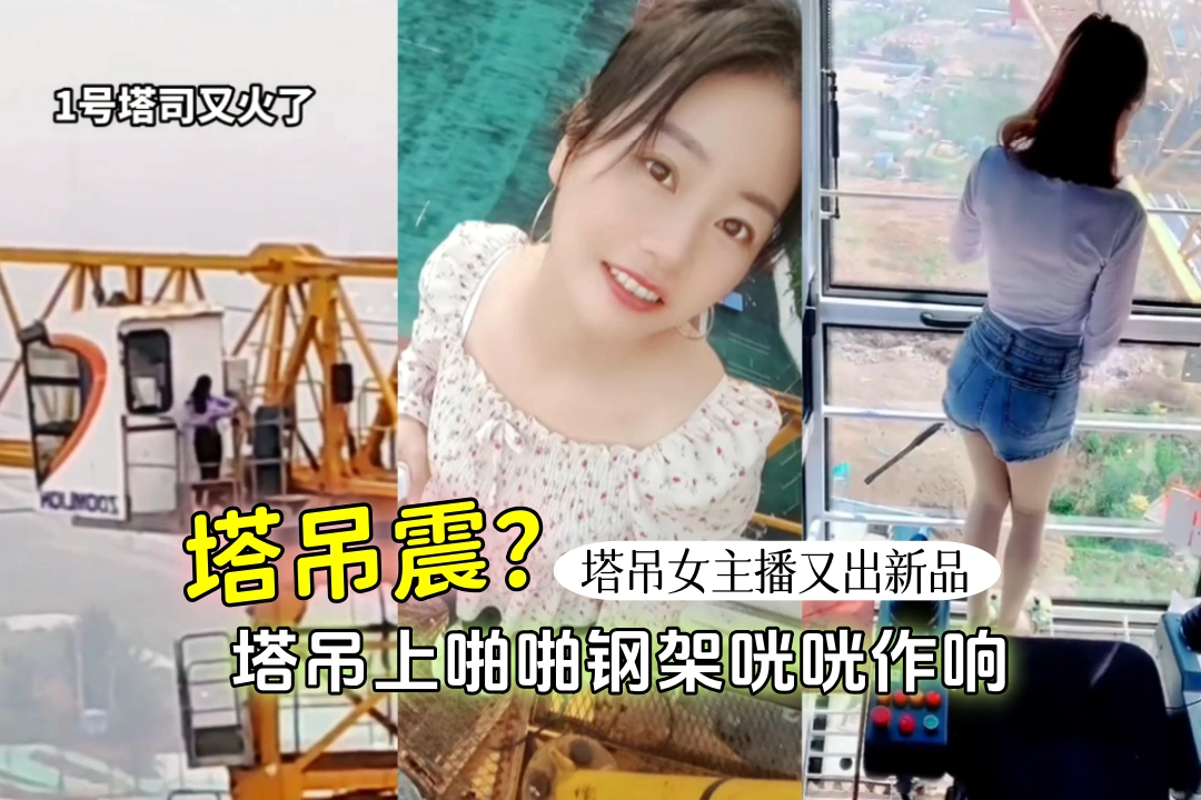 塔吊震玩过没？塔吊女主播郭金凤又出新花样 塔吊上啪啪钢架咣咣作响