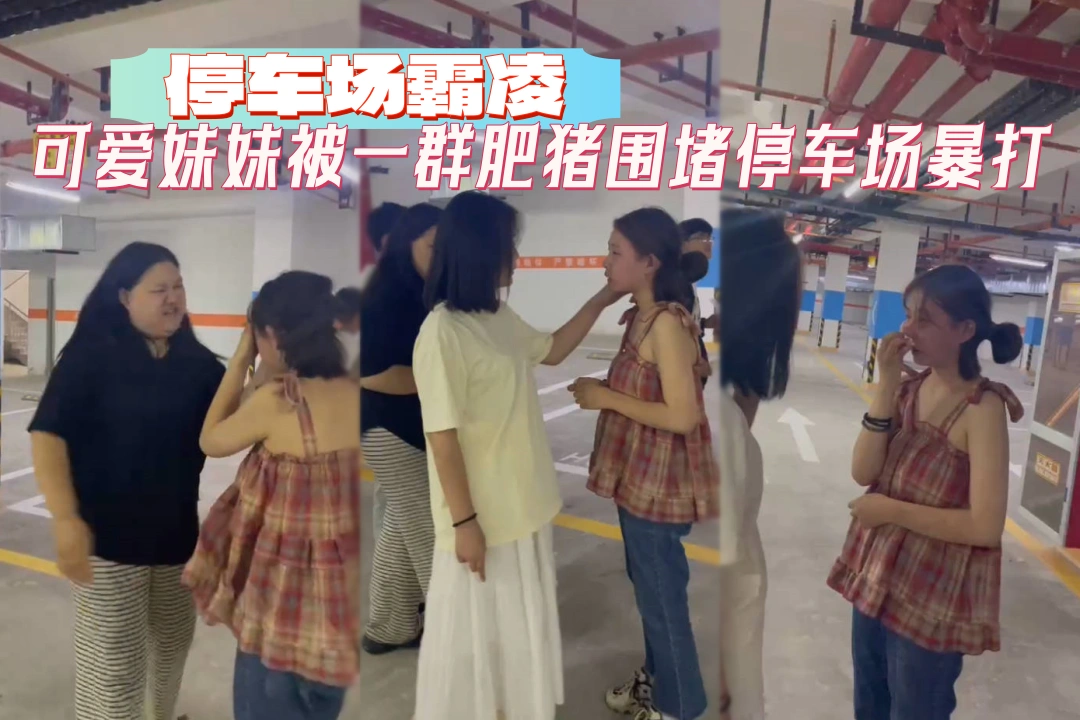 可爱妹子被一群丑逼肥婆堵在地下停车场霸凌暴打