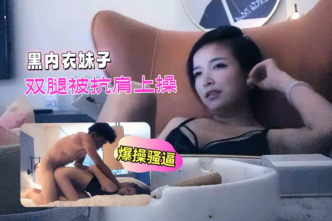 【91沈先生探花】休息之后再来一发 黑内衣妹子双腿被抗肩上操