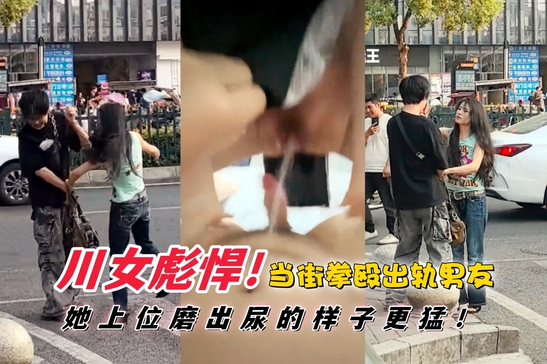 川女彪悍！重庆师大夏晓云当街拳殴出轨男友 看她女上位磨出尿的样子更猛