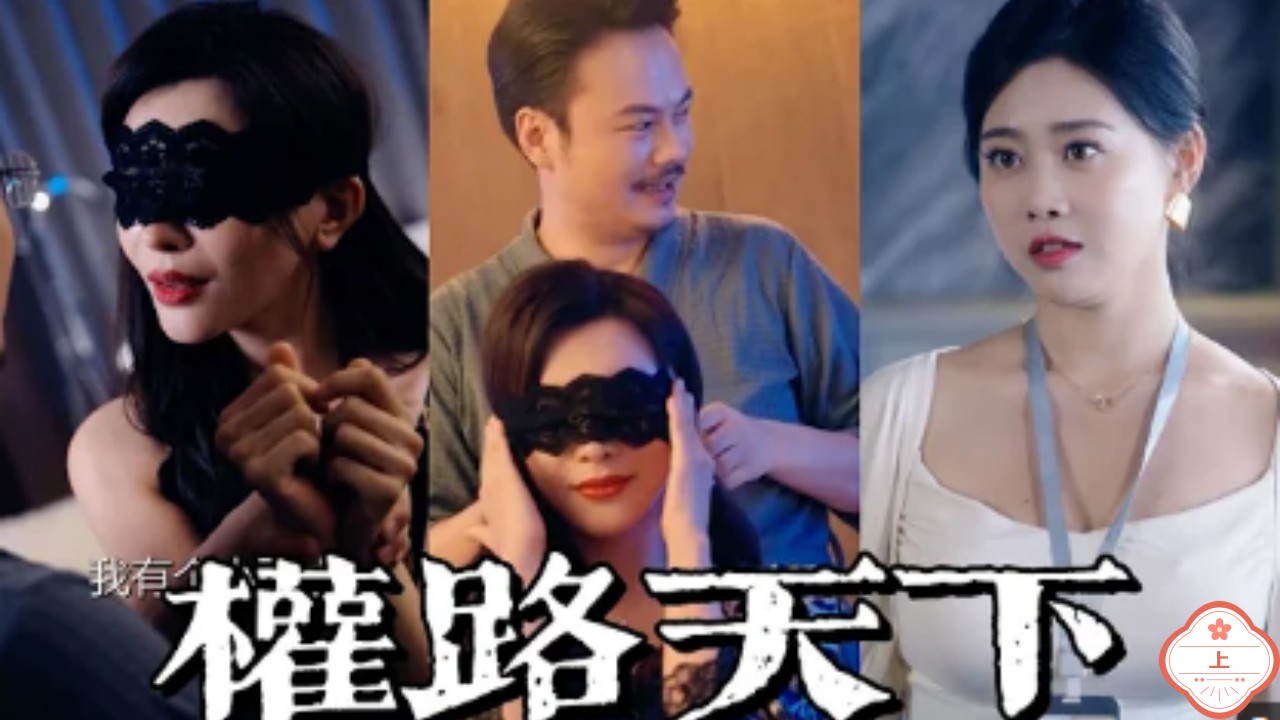 權路天下（上）