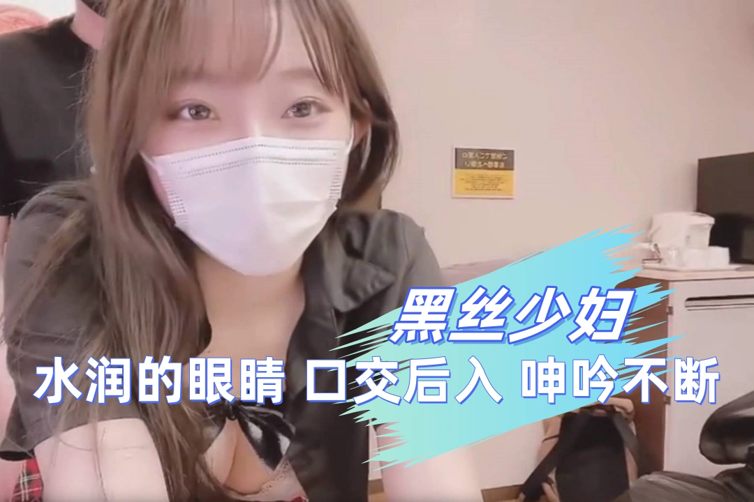 渔网袜少妇口活很好 后入操穴呻吟不断