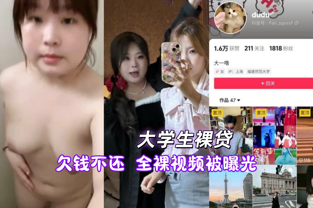 福建师范大学罗丹 欠钱不还用全裸视频被曝光 妹子凭本事用裸体借的钱 为什么要还