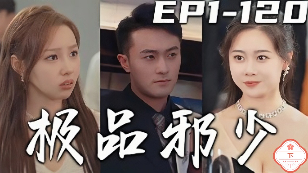 极品邪少（下）