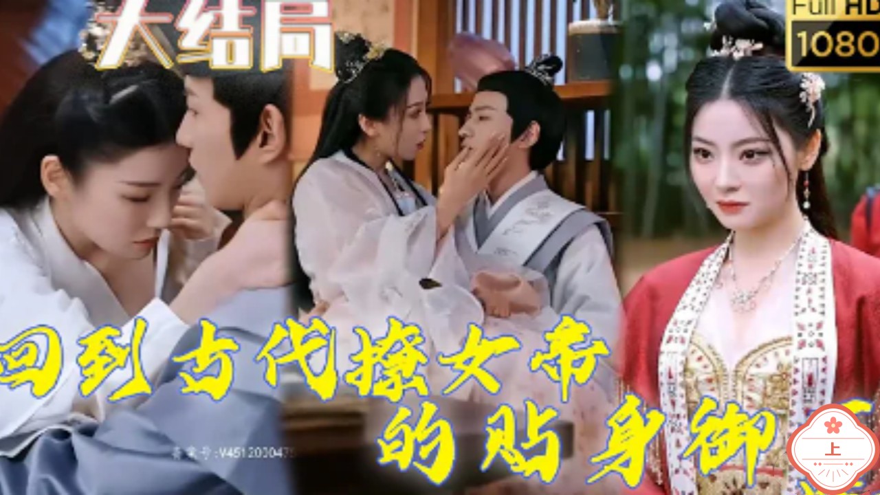 回到古代撩女帝的贴身御医（上）