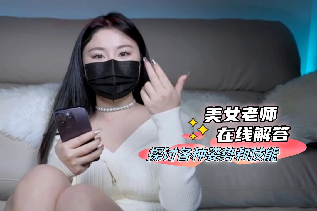 身材丰满美女回答性爱问题 探讨各种姿势和技能 温柔又细心