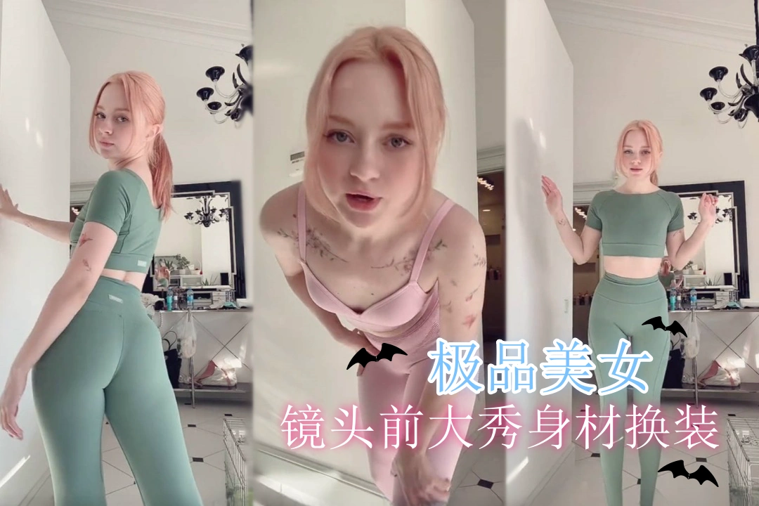 oh_honey69  极品身材美女镜头前换衣展示两套瑜伽服 皮肤白皙身材紧致线条优美毫无风尘气 