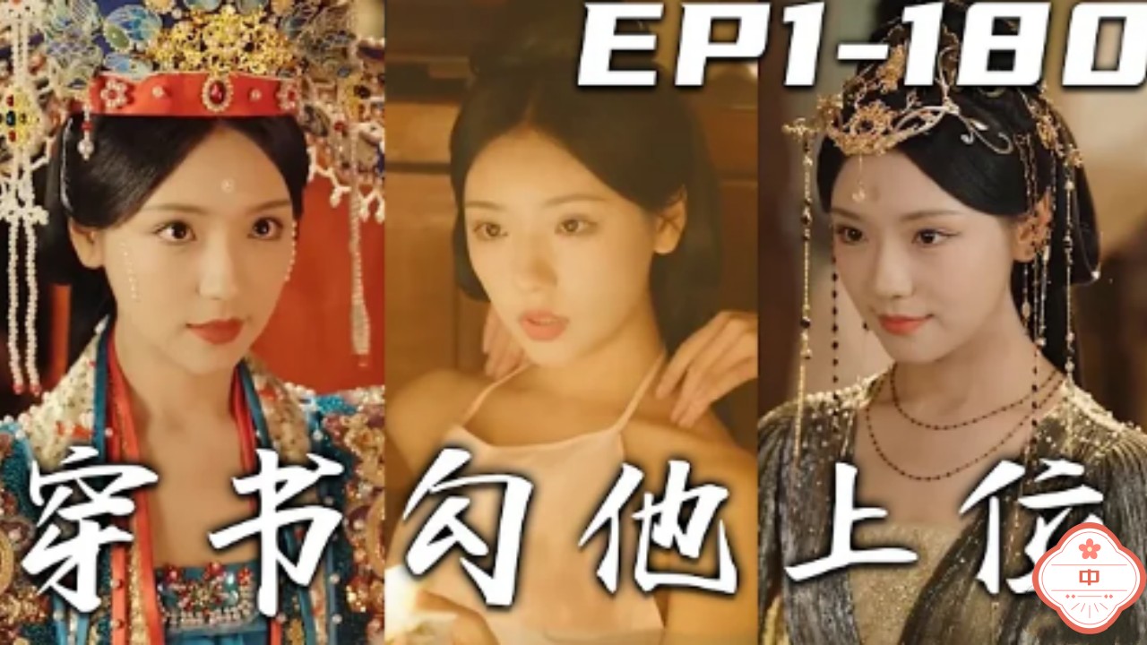 穿书勾他上位（中）