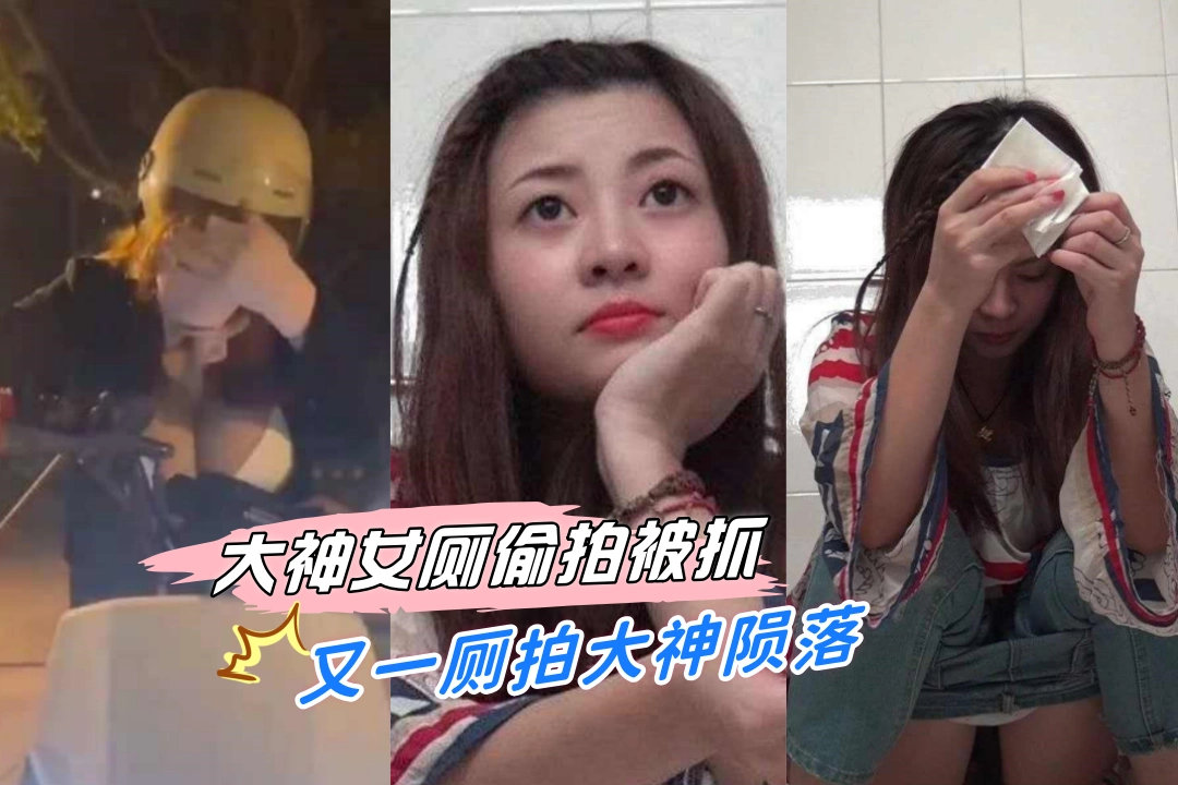 又一厕拍大神陨落 大神带上假大雷在大学厕拍美女大学生 被学校男生抓住