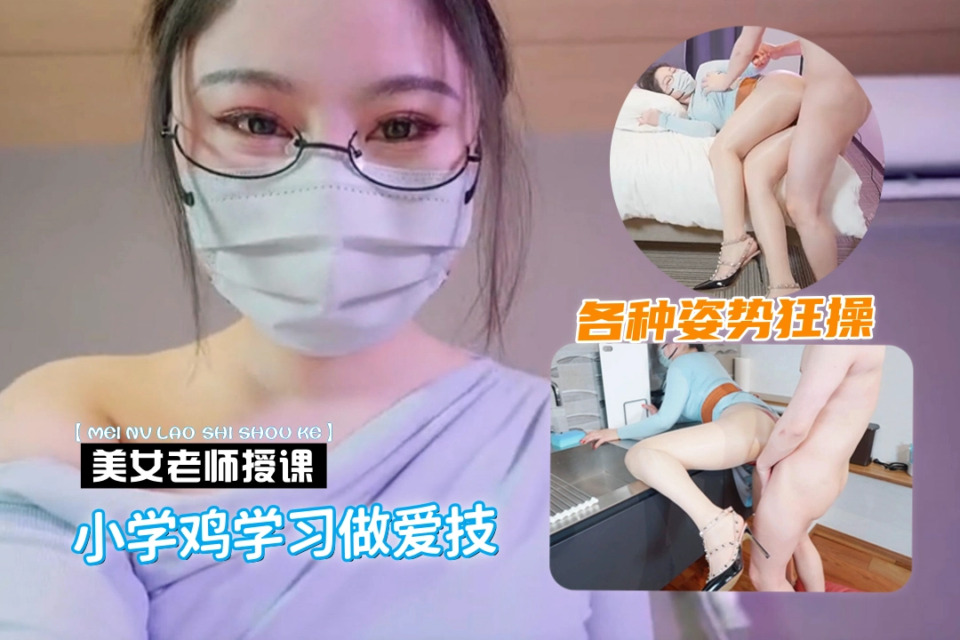 美女老师教小学鸡做爱技巧 趴在灶台上各种姿势狂操 
