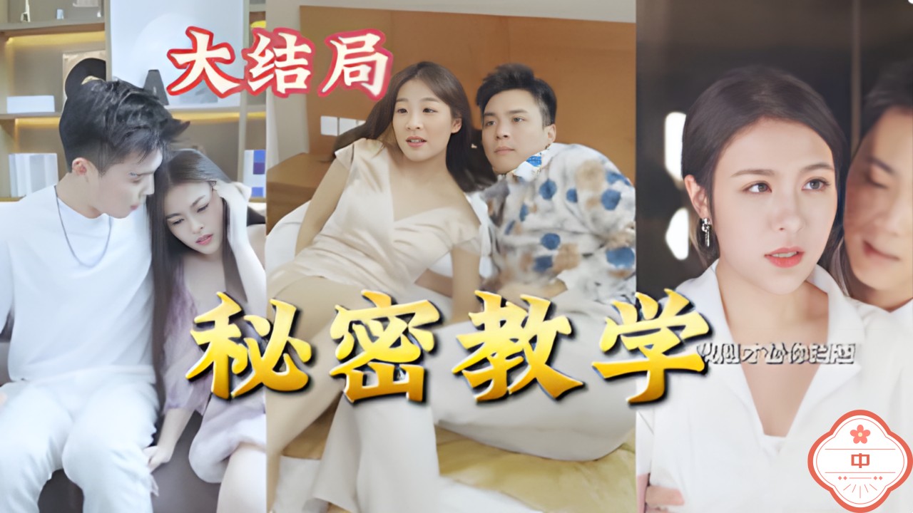 秘密教学（中）