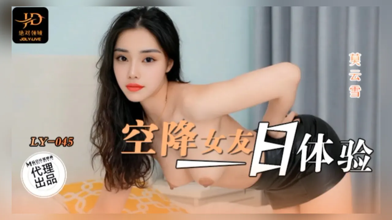 绝对领域 LY-045 空降女友一日体验