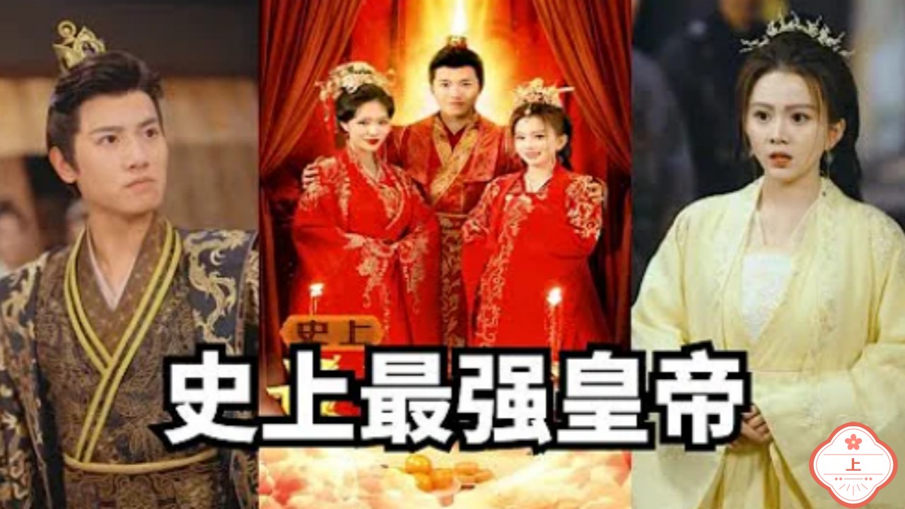 史上最强皇帝（上）