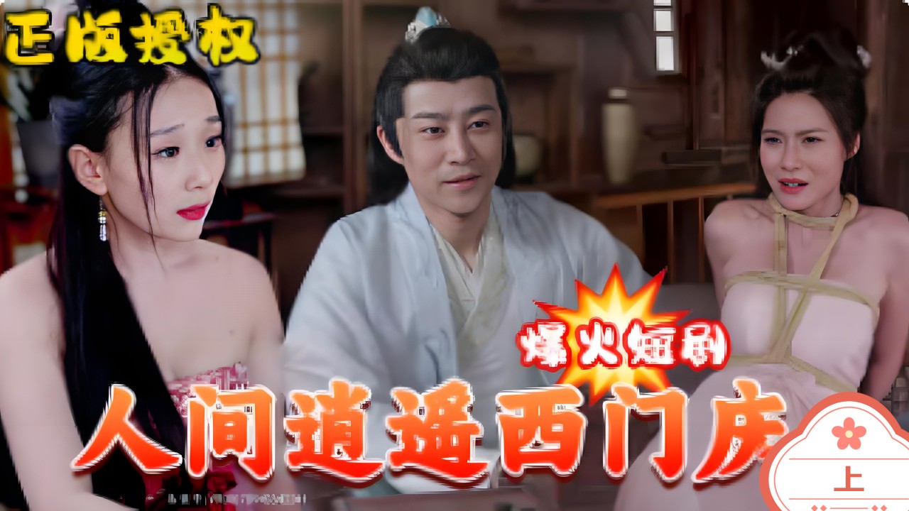 人间逍遥西门庆（上）