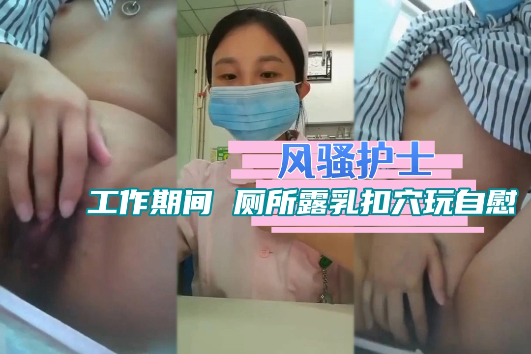 风骚护士工作时间在厕所自慰 湿润骚穴被插得啪啪作响