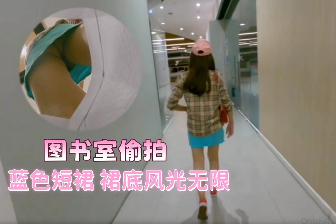 martinii1008 图书馆里裙底下的偷拍