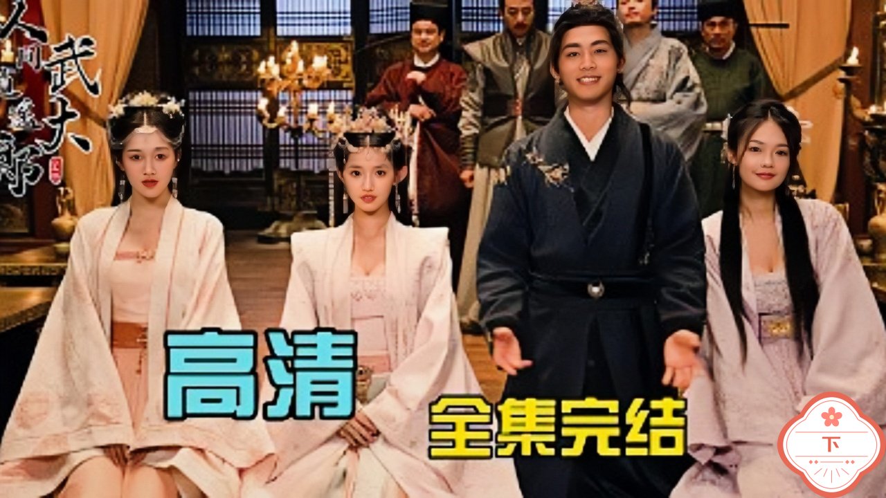 人间逍遥武大郎（下）