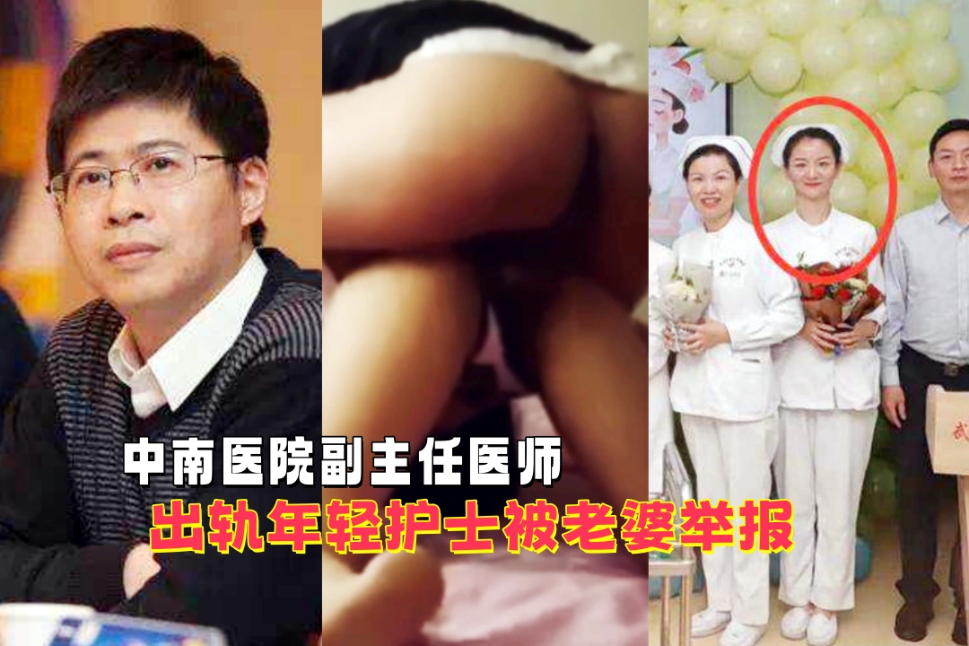 武汉大学中南医院副主任医师 张冬 出轨年轻护士被妻子举报 还晒出偷拍的二人不雅视频