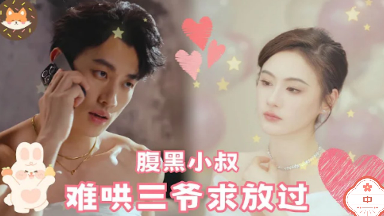 难哄三爷求放过（中）