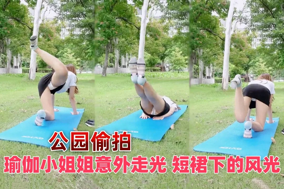 martinii1008 公园里练瑜伽这个走光无可避免