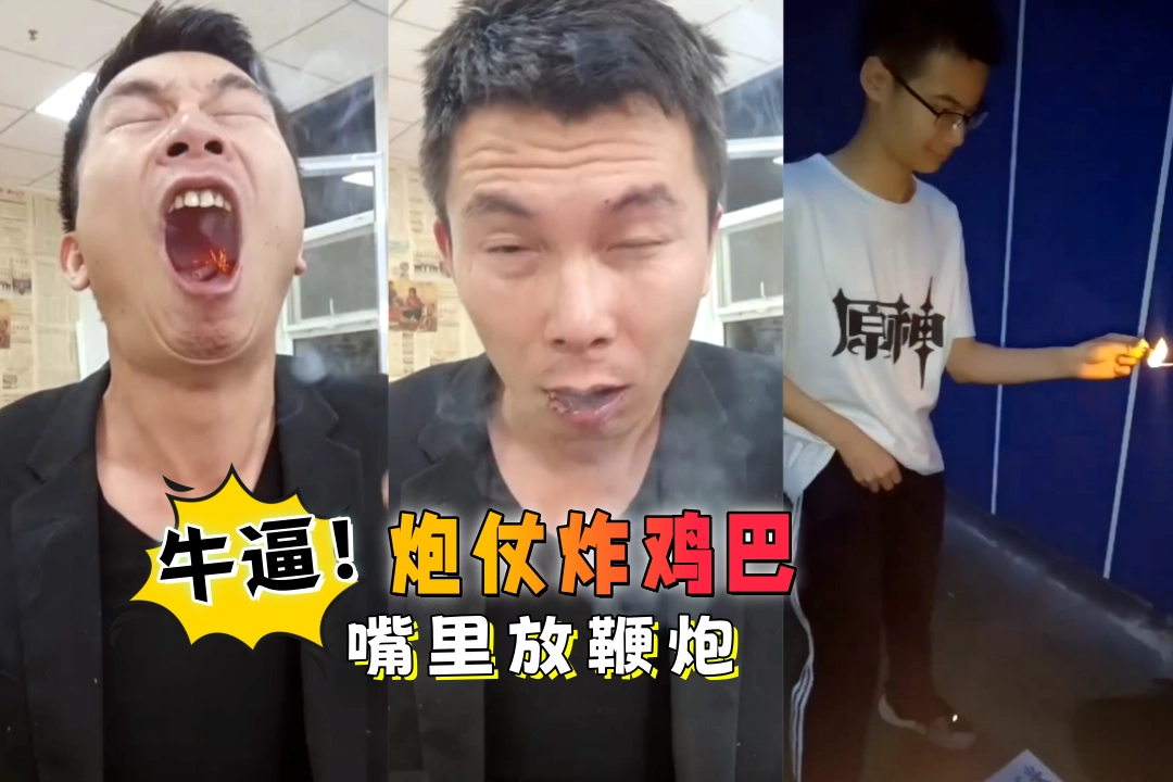 疯了都 炮仗炸鸡巴 嘴里放鞭炮 为了流量命都不要了