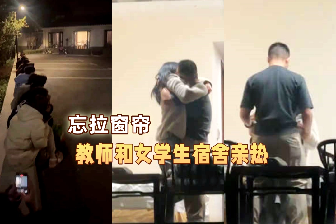 天津现代传媒职校 教师马现磊和女学生宿舍亲热忘拉窗帘 一群女生透过玻璃欣赏活春宫