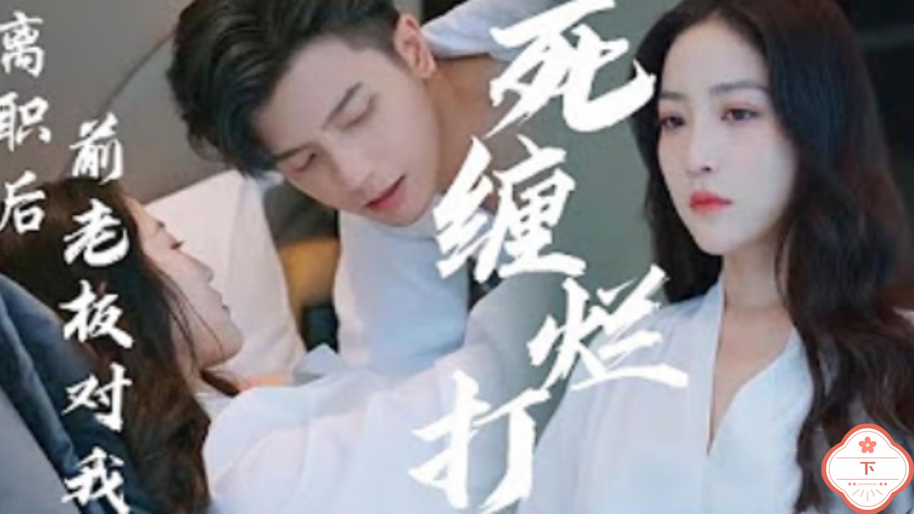 离职后前老板对我死缠烂打（下）