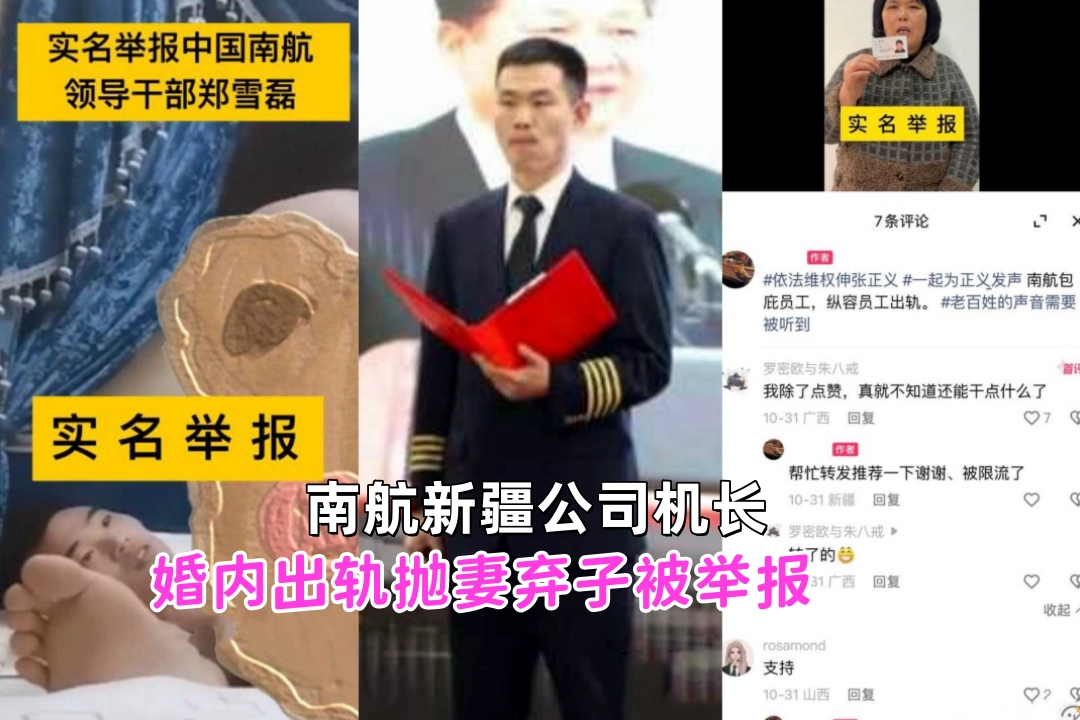 南航新疆公司机长 郑雪磊 婚内出轨抛妻弃子被实名举报 不雅视频曝光