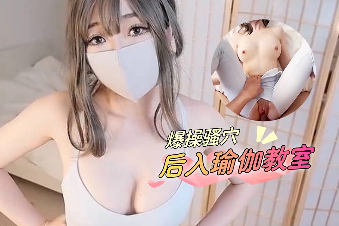 网红少女柚子猫 情色后入瑜伽教室