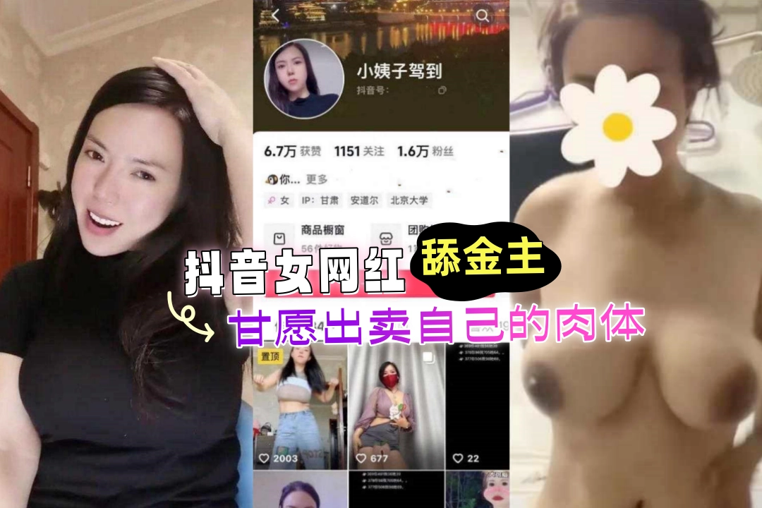 甘肃抖音女网红小姨子驾到 为了感恩金主爸爸 甘愿出卖自己的肉体
