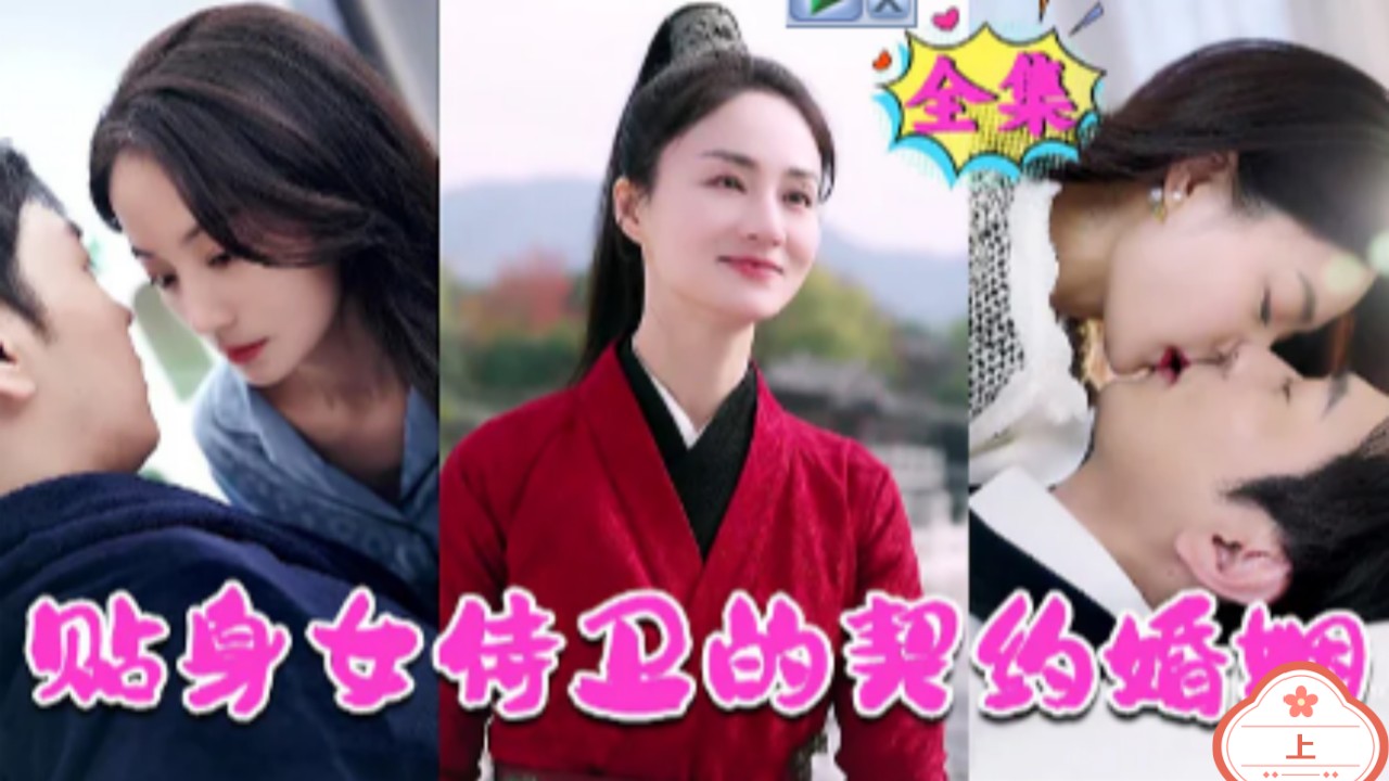 贴身女侍卫的契约婚姻（上）