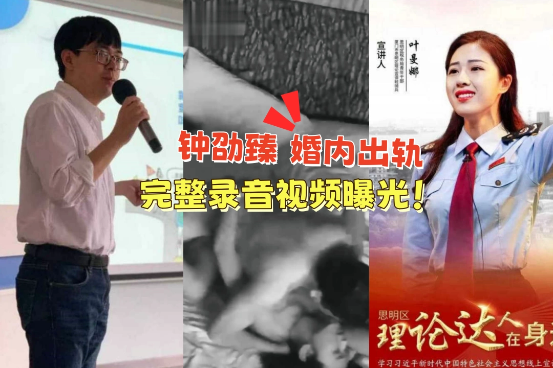 厦门文化执法支队正科级干部 钟劭臻 婚内出轨11年后续完整录音视频曝光！与原配离婚迎娶小三抛弃小四叶曼娜