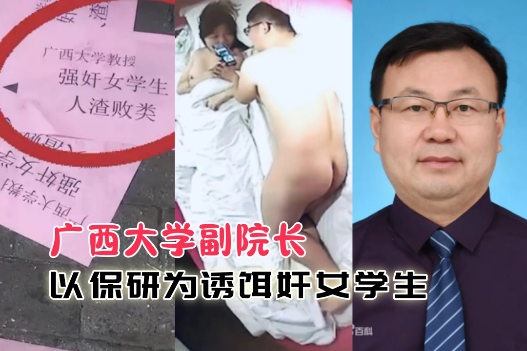 广西大学副院长 芋来生 以保研为诱饵奸污经济学院女生 事后反悔被散传单举报