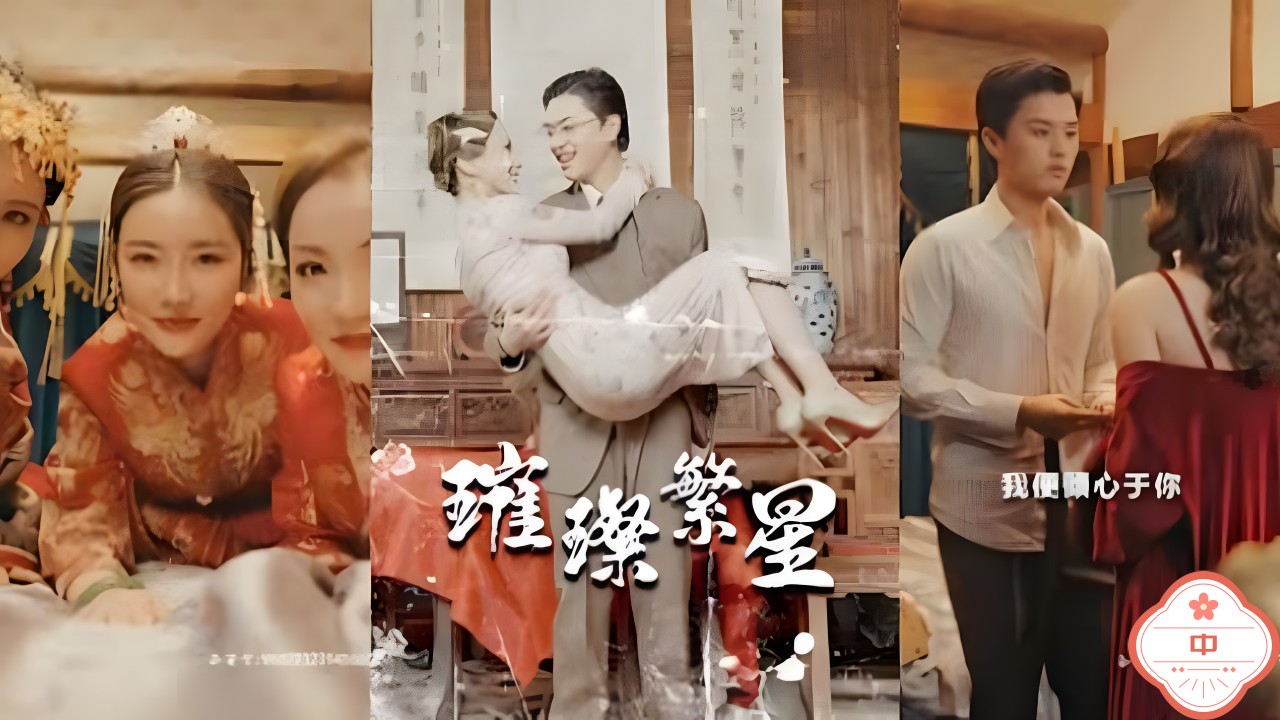 璀璨繁星（中）