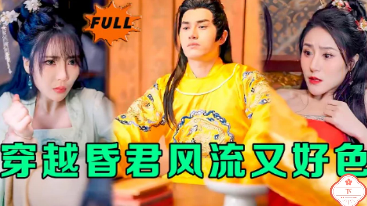 穿越昏君风流又好色（下）