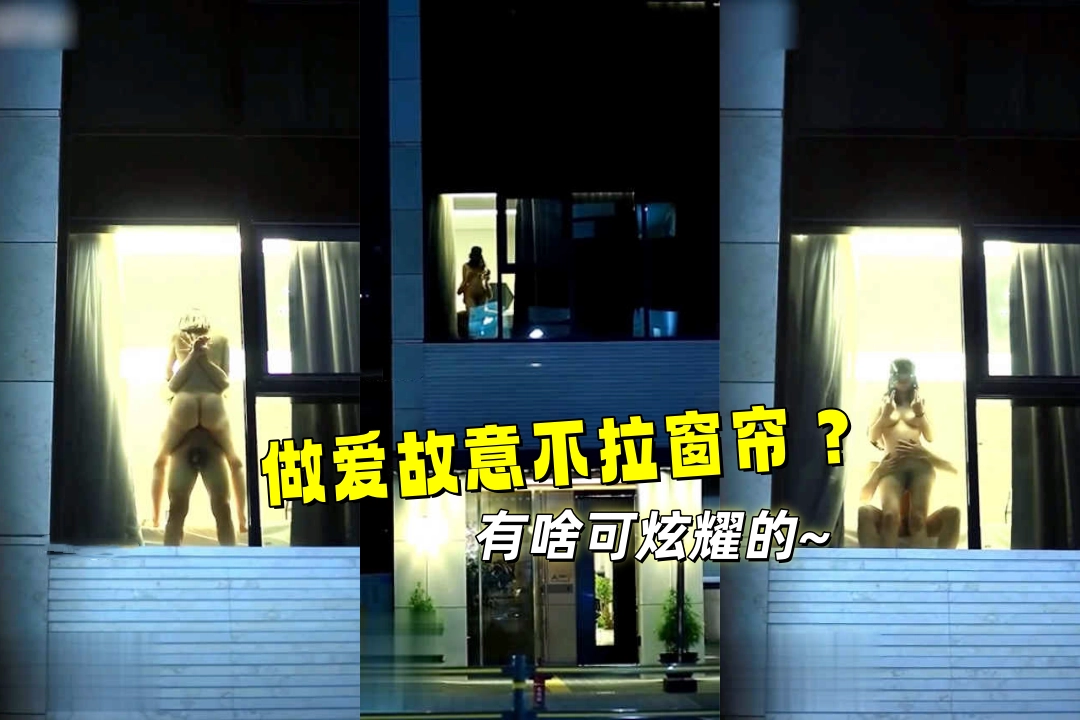 韩国狗男女故意做爱不拉窗帘 对着偷拍者竖中指 那点破事有什么可炫耀的