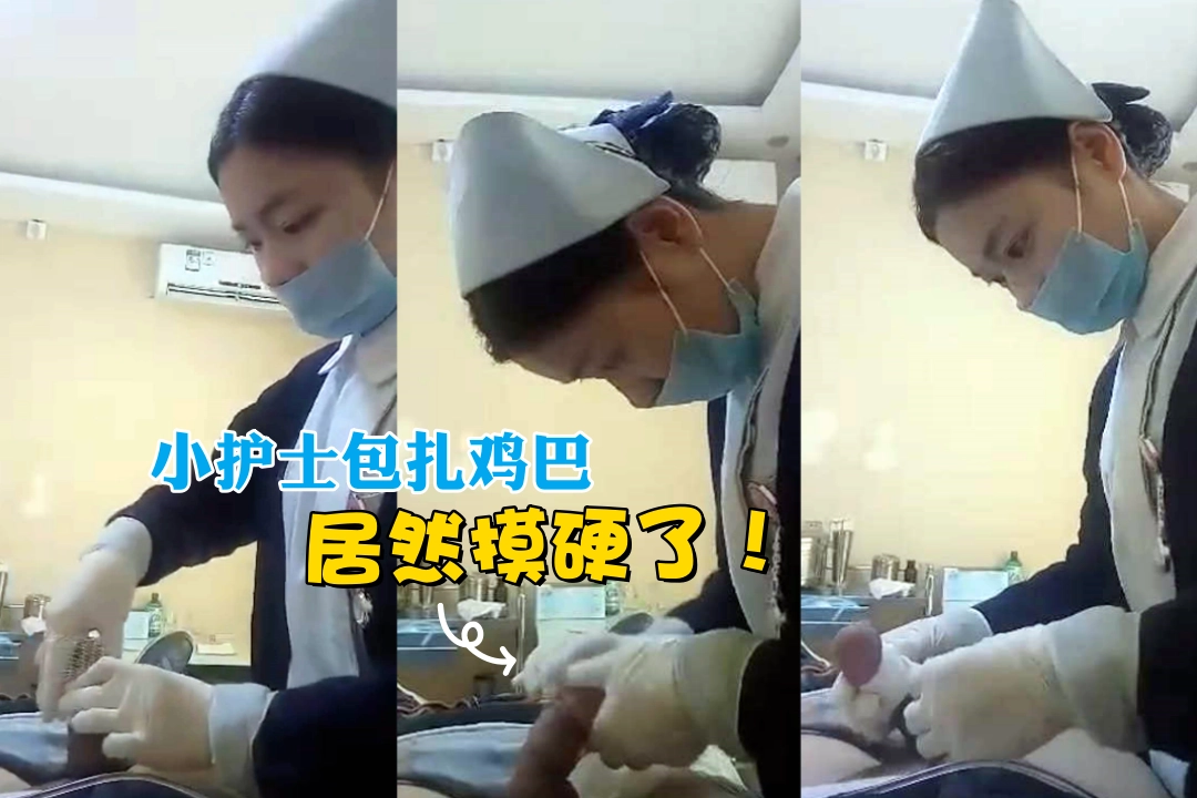 小哥的鸡巴被男科医院的小护士包扎！过程中居然硬了 听听小护士怎么说的