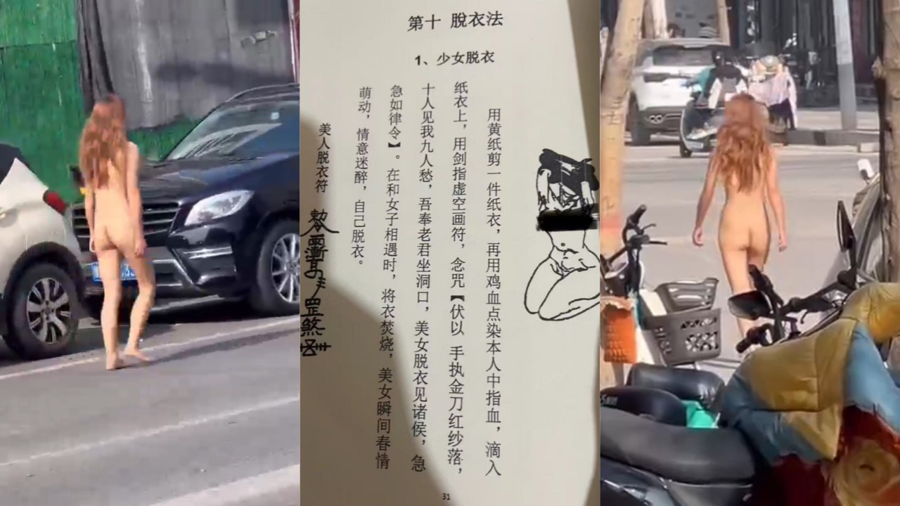 网传郑州女子被下脱衣降 大白天赤身裸体行走于闹市区 