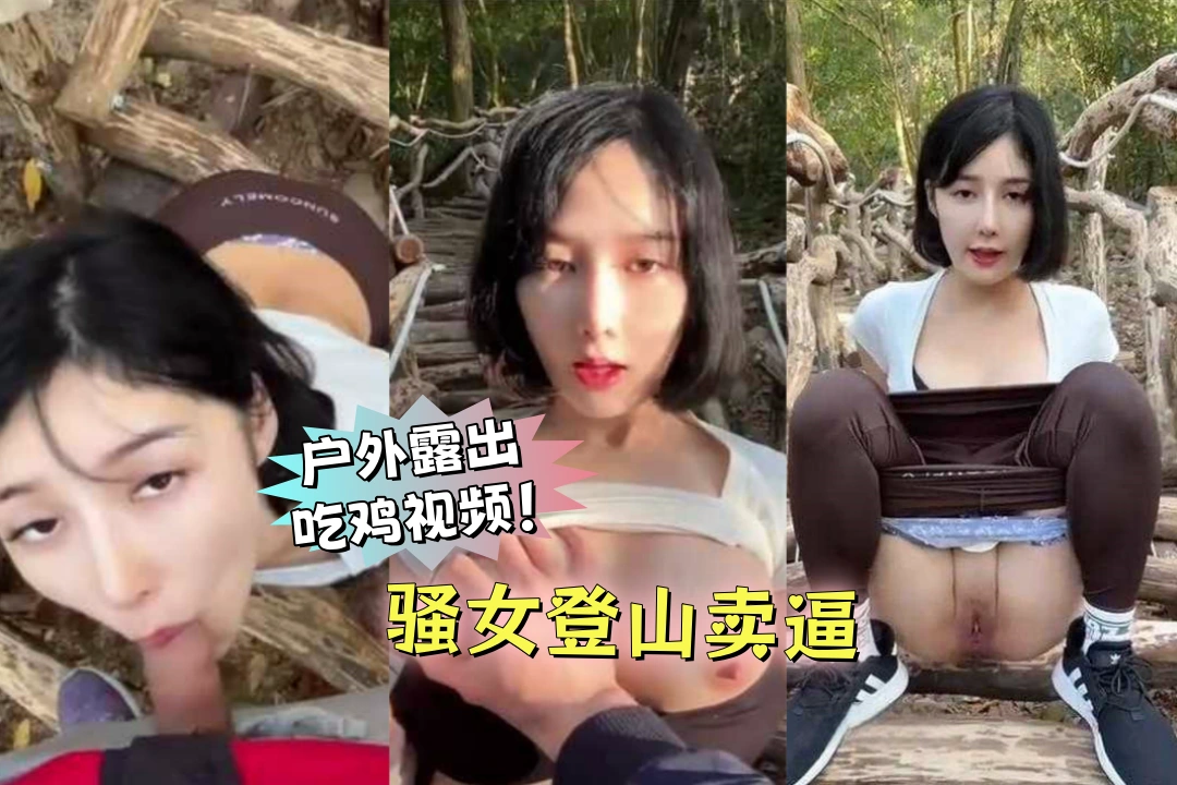 推特登山媛 李娜娜 10月新作 骚女卖逼方法超出想象 就喜欢落单的登上大哥 户外露出吃鸡视频！