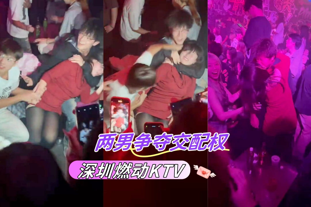 深圳燃动KTV 两个眼镜男争夺交配权 差点把红衣骚货勒晕过去